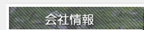 会社情報